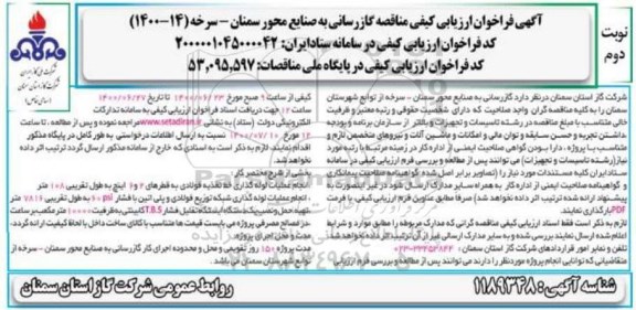 آگهی فراخوان ارزیابی کیفی مناقصه گازرسانی به صنایع محور سمنان  - نوبت دوم