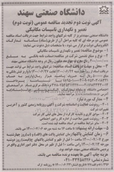 تجدیدمناقصه، تجدید مناقصه تعمیر و نگهداری تاسیسات مکانیکی   - نوبت دوم 