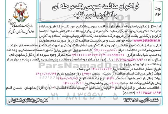 فراخوان مناقصه،فراخوان مناقصه واگذاری امور نقلیه - نوبت دوم 