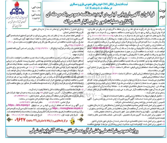تجدید فراخوان ارزیابی کیفی مناقصه, تجدید فراخوان ارزیابی کیفی مناقصه واگذاری عملیات امور جاری انبار نفت - نوبت دوم