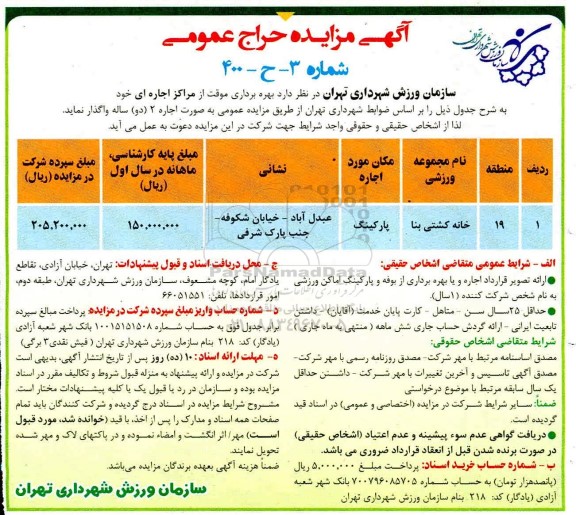 مزایده حراج بهره برداری موقت از مراکز اجاره ای