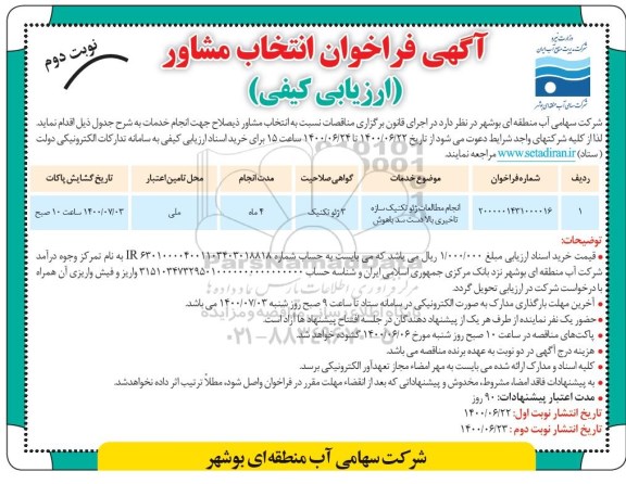 فراخوان انتخاب مشاور ارزیابی کیفی انجام مطالعات ژئوتکنیک سازه - نوبت دوم