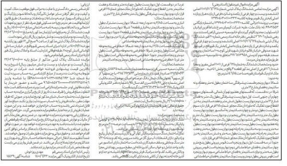 آگهی مزایده،مزایده ششدانگ پلاک ثبتی 146.84 مترمربع