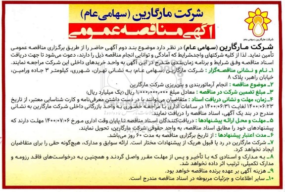 مناقصه، مناقصه انجام آرماتوربندی و بتن ریزی شرکت مارگارین