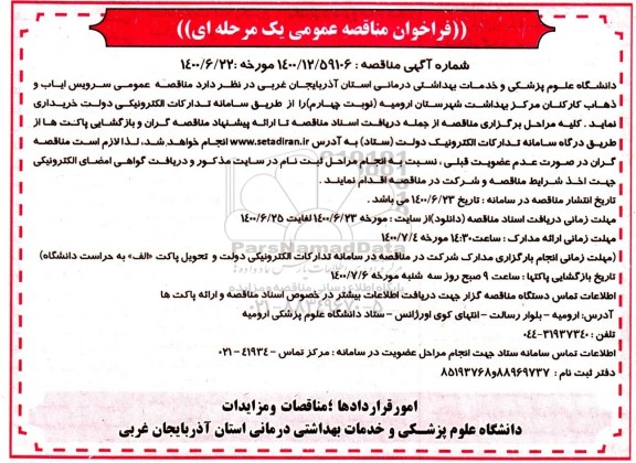 فراخوان مناقصه سرویس ایاب و ذهاب کارکنان نوبت چهارم 