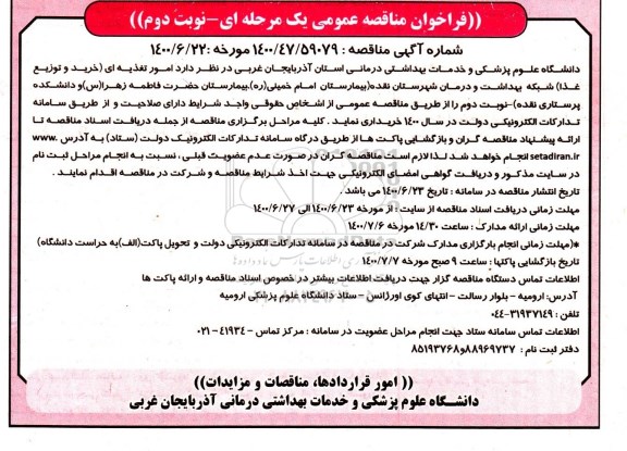 فراخوان مناقصه، فراخوان مناقصه امور تغذیه ای (خرید و توزیع غذا) - نوبت دوم 