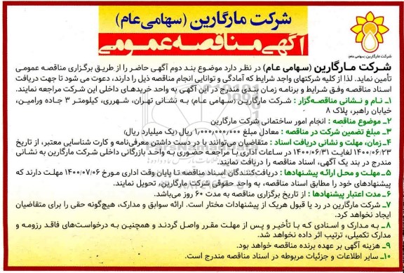 مناقصه، مناقصه انجام امور ساختمانی شرکت مارگارین