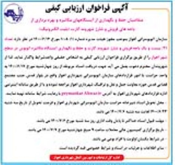 فراخوان ارزیابی کیفی متقاضیان حفظ و نگهداری از ایستگاه های مکانیزه و بهره برداری ... - 1400.6.23