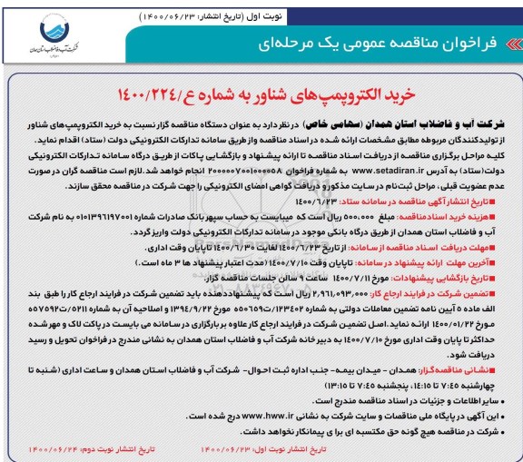  مناقصه، مناقصه خرید الکتروپمپ های شناور