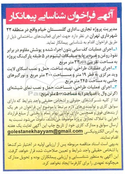 فراخوان شناسایی پیمانکار جهت اجرای فعالیتهای ساختمانی