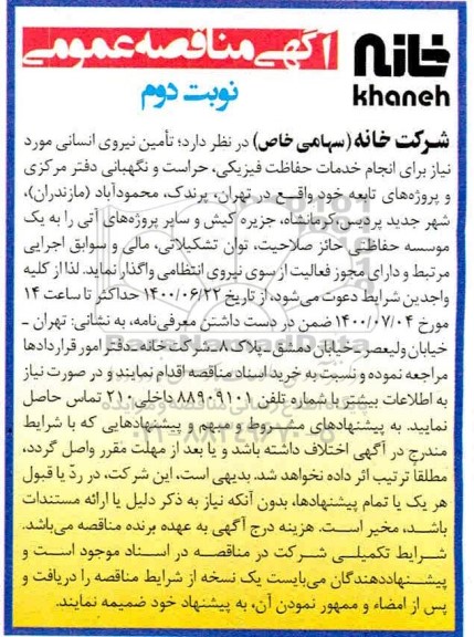 مناقصه، مناقصه عمومی تامین نیروی انسانی - نوبت دوم