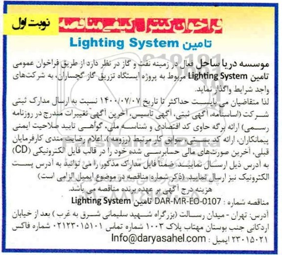 مناقصه،مناقصه تامین LIGHTING SYSTEM