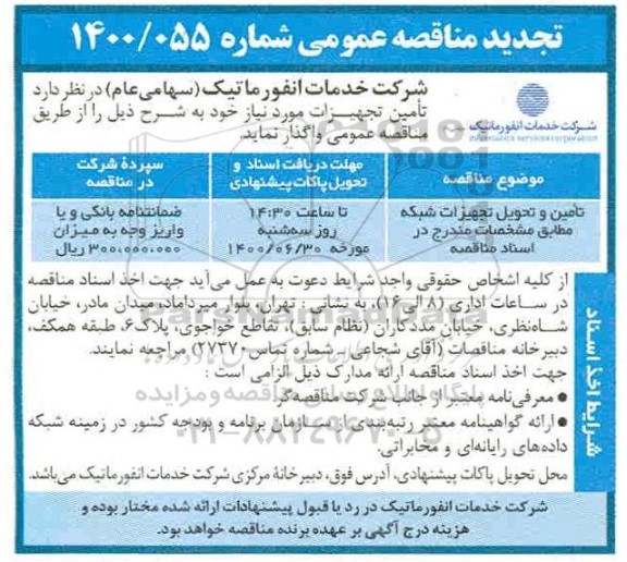 تجدید مناقصه،تجدید مناقصه تامین و تحویل تجهیزات شبکه
