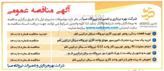 مناقصه، مناقصه تهیه قطعات یدکی روتور توربین گازی  ...