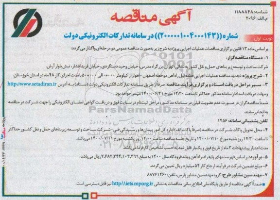 مناقصه عملیات اجرایی قطعه اول راه آهن تجدید