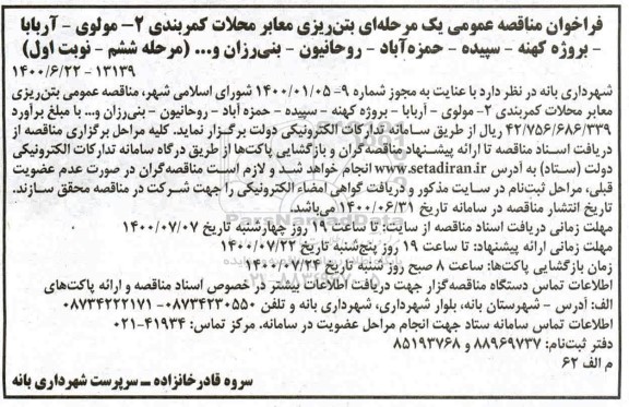 فراخوان مناقصه بتن ریزی معابر ... مرحله ششم نوبت اول 