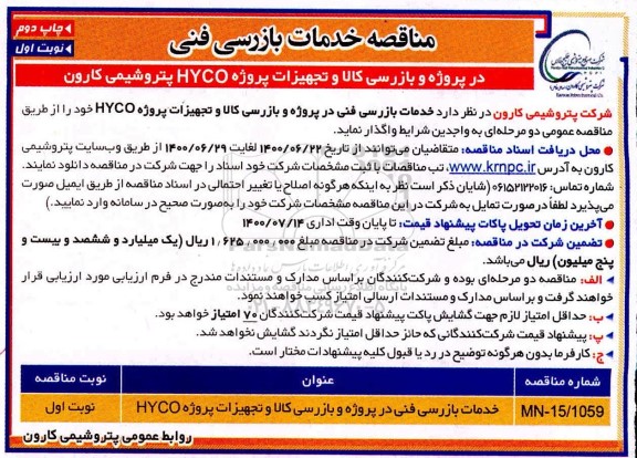 مناقصه، مناقصه بازرسی کالا و تجهیزات پروژه HYCO - نوبت دوم چاپ دوم