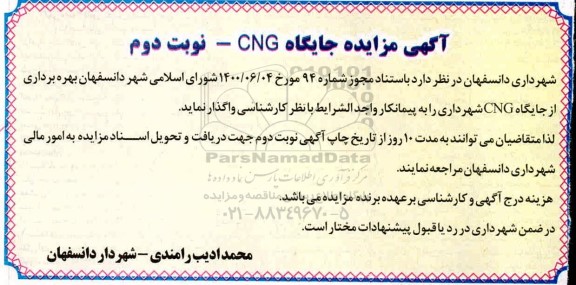 مزایده جایگاه CNG - نوبت دوم