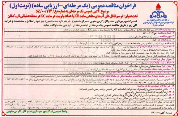 فراخوان مناقصه ترمیم کانالهای آبهای سطحی 