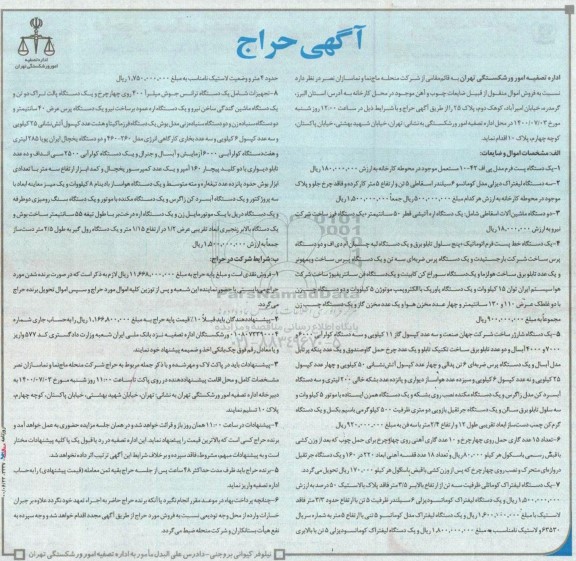 حراج فروش اموال منقول از قبیل ضایعات چوب و آهن 