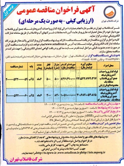 فراخوان مناقصه انجام عملیات اجرایی لوله گذاری و احداث آدم رو ها و شبکه جمع آوری فاضلاب