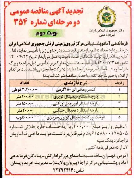 مناقصه کنسرو ماهی تن 180 گرمی و ...تجدید نوبت دوم 