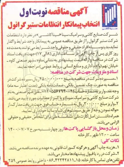 مناقصه، مناقصه انتخاب پیمانکار انتظامات ستبر گرانول 