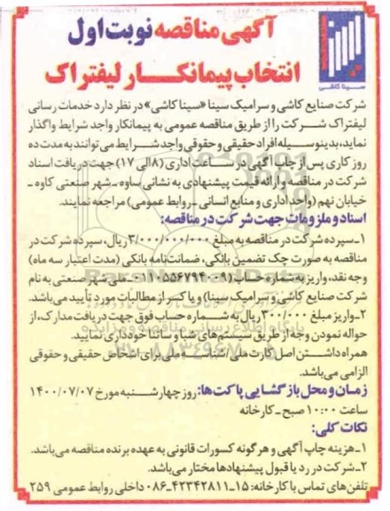 مناقصه انتخاب پیمانکار لیفتراک 