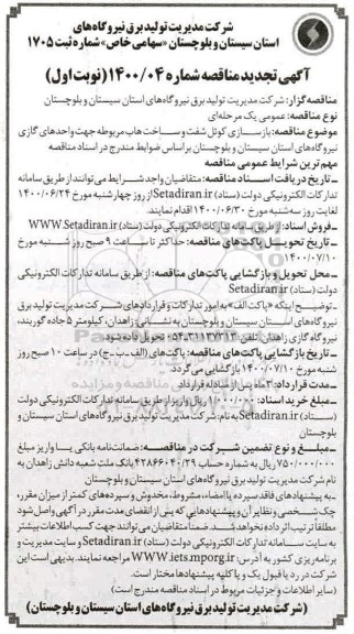 تجدید مناقصه بازسازی کوئل شفت و ساخت هاب مربوطه 