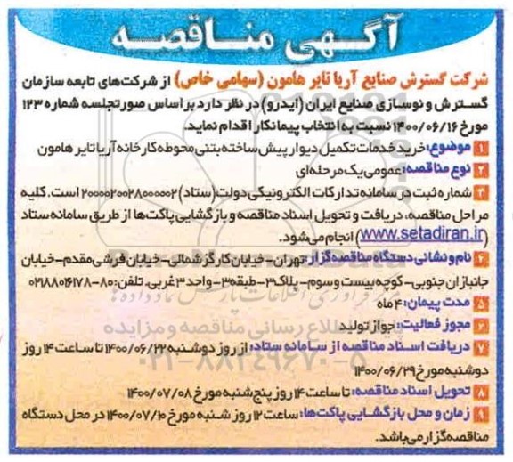 مناقصه،مناقصه خرید خدمات تکمیل دیوار پیش ساخته بتنی