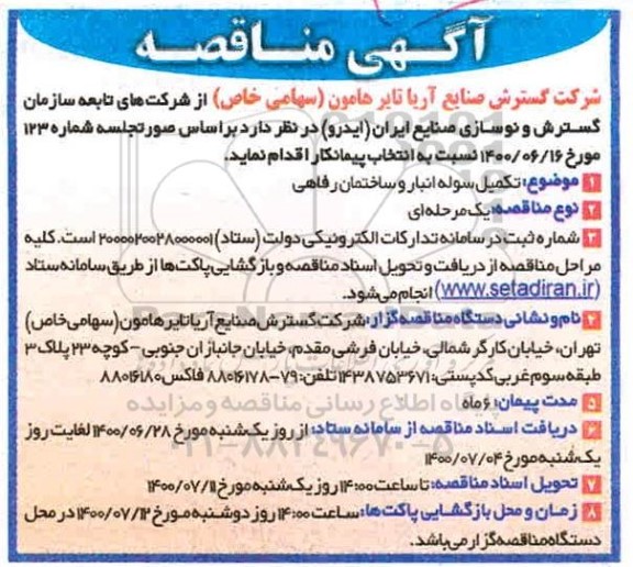 مناقصه،مناقصه تکمیل سوله انبار و ساختمان رفاهی
