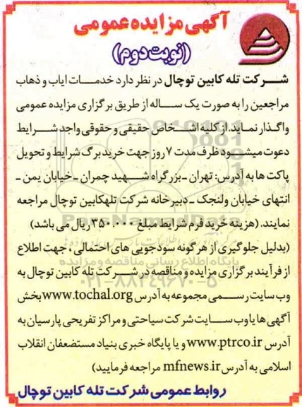 مناقصه واگذاری یکساله خدمات ایاب و ذهاب مراجعین - نوبت دوم