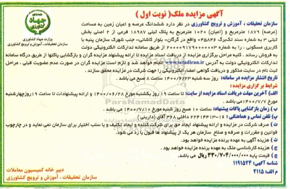 آگهی مزایده،مزایده فروش ششدانگ عرصه و اعیان زمین 1879 متر نوبت اول 