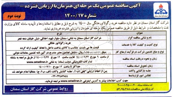 مناقصه خرید رگولاتور خانگی نوبت دوم 