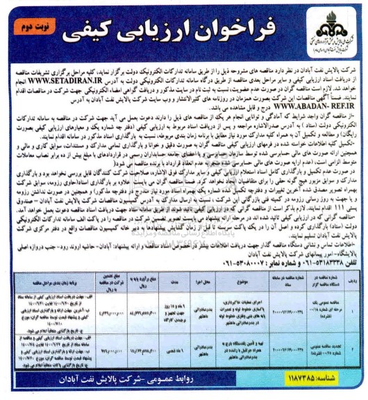 فراخوان ارزیابی کیفی اجرای عملیات خاکبرداری، پاکسازی خطوط لوله... نوبت دوم 