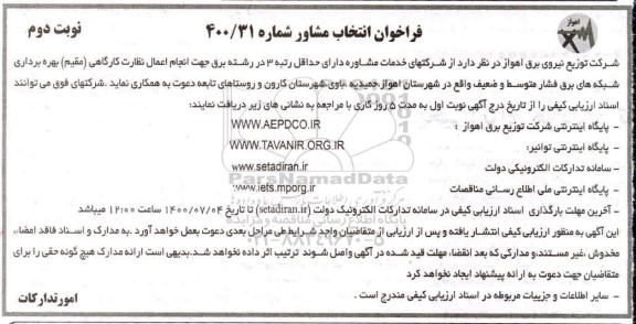 فراخوان، فراخوان انتخاب مشاور- نوبت دوم 