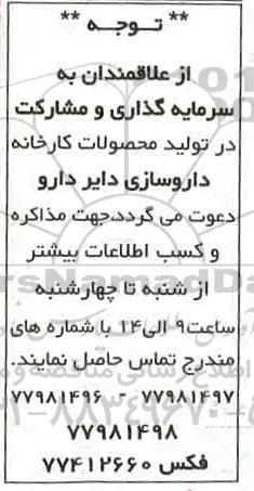 مناقصه سرمایه گذاری و مشارکت در تولید محصولات کارخانه داروسازی