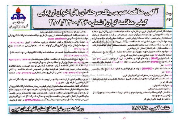 فراخوان ارزیابی کیفی ، فراخوان ارزیابی کیفق پروژه تهیه تجهیزات و احداث خط تغذیه، شبکه توزیع و سیستم حفاظت کاتدیک - نوبت دوم