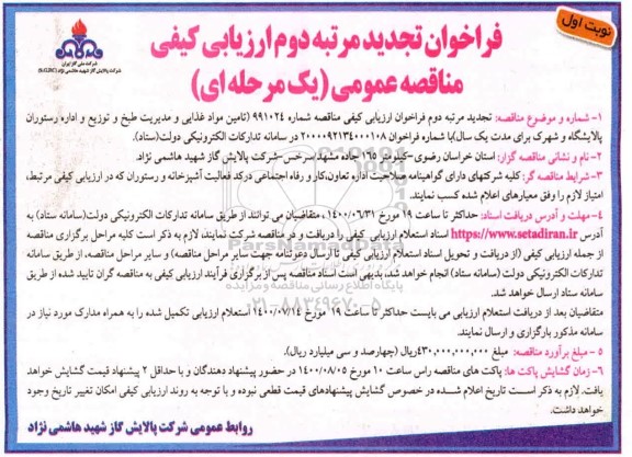 تجدید فراخوان،تجدید مرتبه دوم فراخوان ارزیابی کیفی مناقصه تامین مواد غذایی و مدیریت طبخ و توزیع  - 