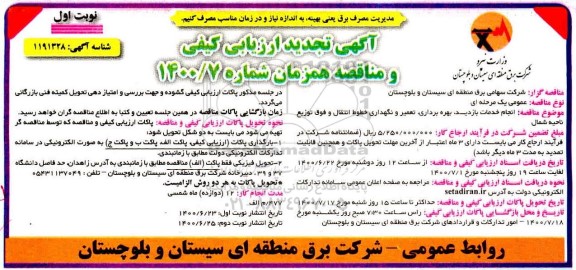 آگهی تجدید ارزیابی کیفی  انجام خدمات بازديد، بهره برداری، تعمير و نگهداری