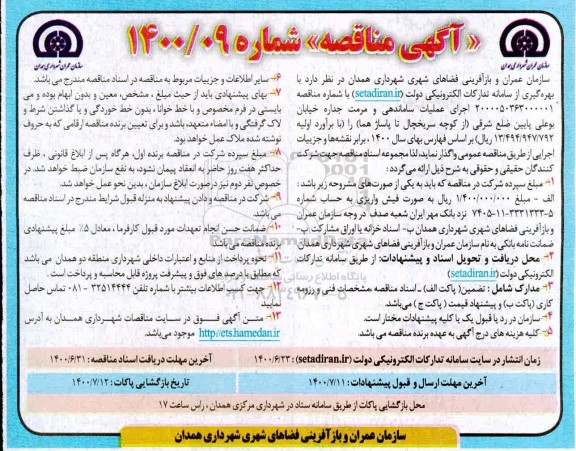 مناقصه،مناقصه اجرای عملیات ساماندهی و مرمت جداره خیابان    1400.6.23 