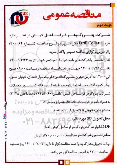 مناقصه،مناقصه خرید DRILL COLLAR  نوبت دوم 