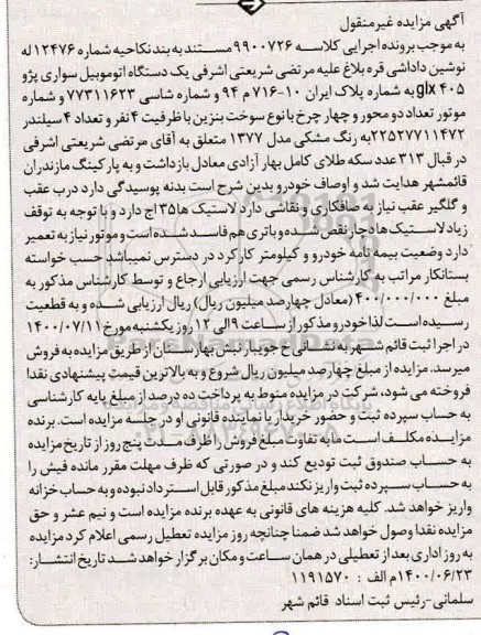 مزایده، رئیس ثبت اسناد قائمشهر
