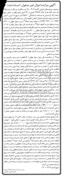 آگهی مزایده،مزایده دودانگ از ششدانگ یکباب خانه
