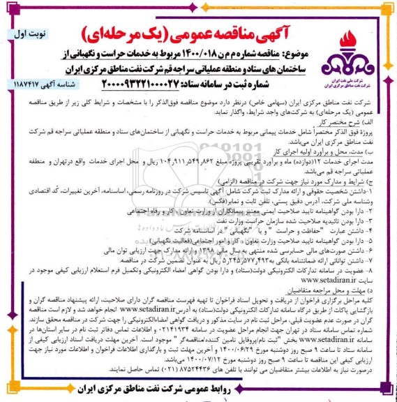 مناقصه، مناقصه عمومی خدمات حراست و نگهبانی 