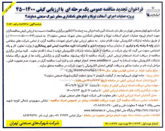 فراخوان مناقصه پروژه عملیات اجرای آسفالت توپکا و تابلوهای نامگذاری معابر 