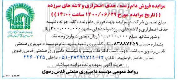مزایده، مزایده فروش دام زنده، حذف اضطراری و لاشه های سرزده