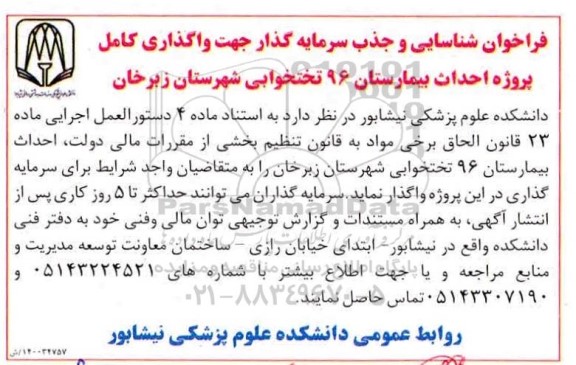 فراخوان، فراخوان شناسایی و جذب سرمایه گذار جهت واگذاری کامل پروژه احداث بیمارستان 96 تختخوابی
