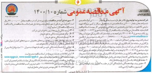 مناقصه، مناقصه خرید مقدار 10000 تن نمک دانه بندی شده