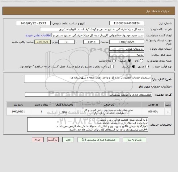استعلام استعلام خدمات خودرویی اداره کل و واحد  های تابعه و شهرستان ها